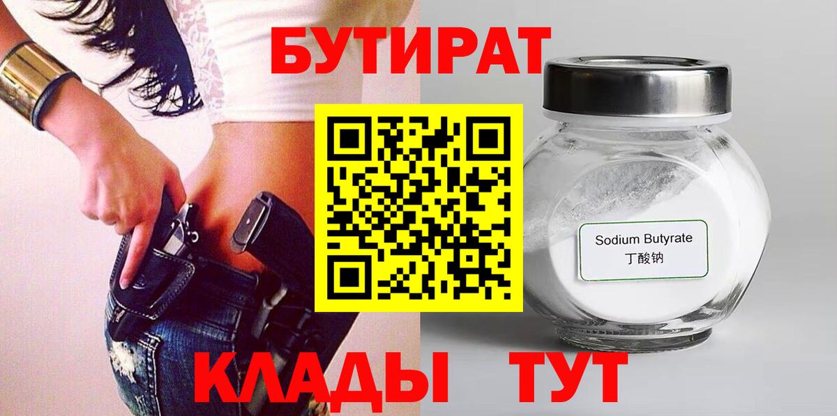 БУТИРАТ  Вход с VPN  Бугуруслан  БУТИРАТ BDO 